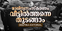 മാലിന്യം തള്ളരുതെന്ന് പറഞ്ഞു നാട്ടുകാരോടു നാലുനേരം തുള്ളുന്നവരുടെ തള്ളൽ!